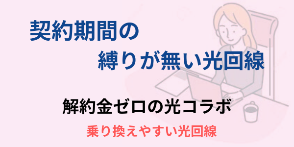 契約期間の縛りなし