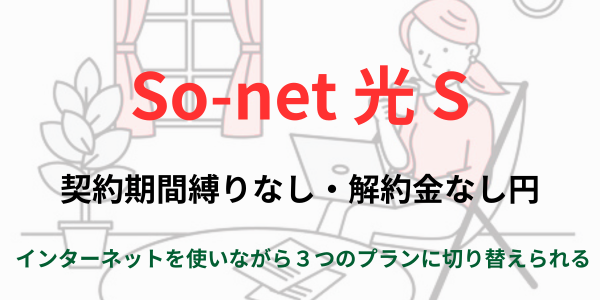 so-net光S