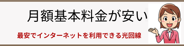 月額基本料金が安い光回線
