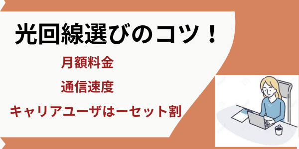 光回線選びのコツ