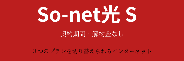 So-net 光 S
