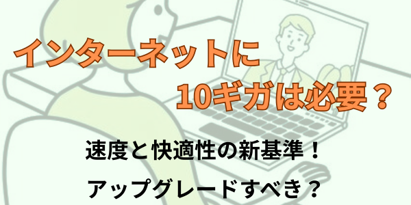 インターネット10ギガは必要？
