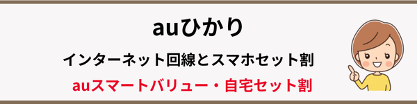 auのスマホ割引