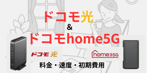 ドコモ光とドコモhome5G