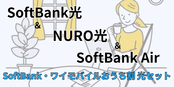 SoftBank光とNURO光にSoftBank Air