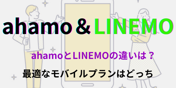 ahamoとLINEMO