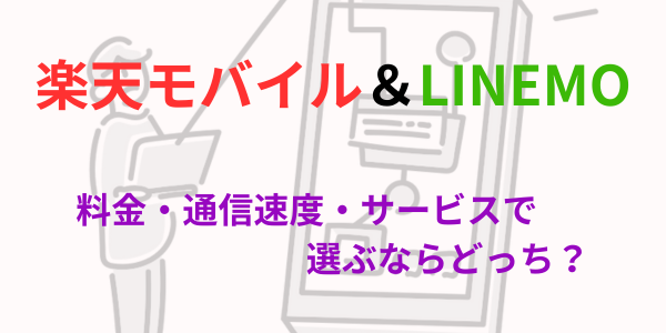 LIENMO&楽天モバイル