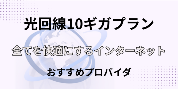 光回線10ギガ