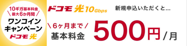 ドコモ光 10ギガ