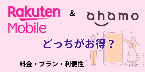 楽天モバイルとahamoどっちがお得？