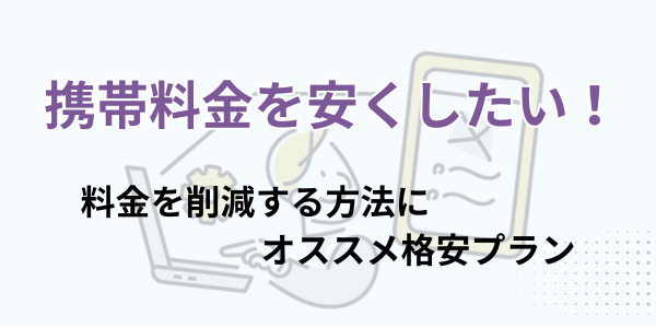 携帯料金を安くしたい！