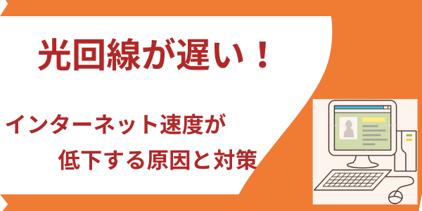 光回線が遅い