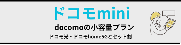 ドコモmini