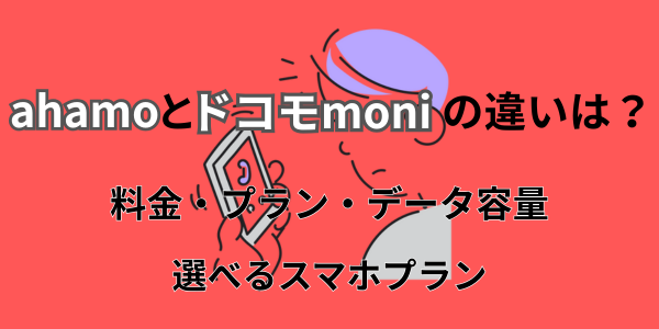 ahamo vs ドコモmini