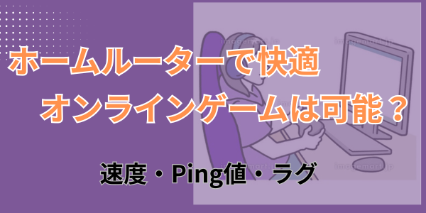 ホームルーターでオンラインゲーム