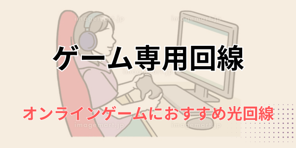 ゲーム専用回線
