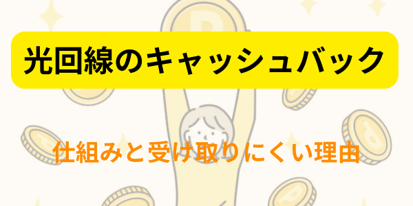 光回線キャッシュバック