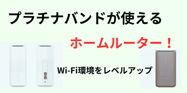 プラチナバンドが使えるホームルーター