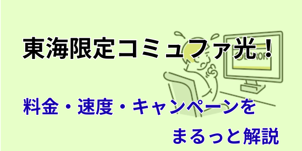 東海限定コミュファ光