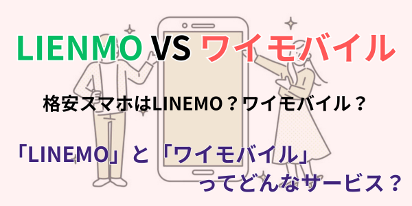 ワイモバイルとLIENMO