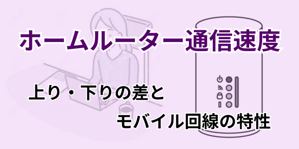 ホームルーターの通信速度