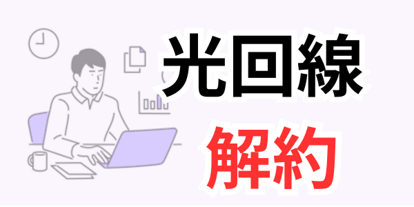 光回線解約