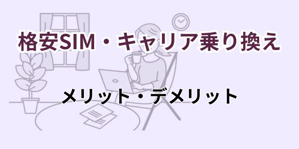 格安SIM/キャリ乗り換え