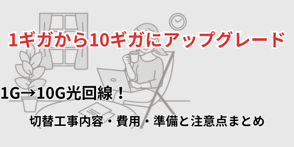 1G→10G光回線！
